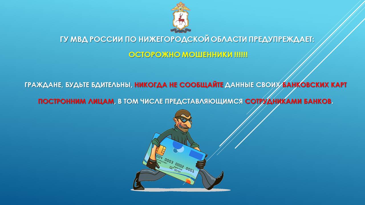 Гражданин совершивший. МВД России предупреждает будьте бдительны. МВД России по Нижегородской области предупреждает мошенники. Осторожно мошенники МВД предупреждает. ГУ МВД России по Нижегородской области предупреждает!.